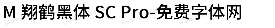 M 翔鹤黑体 SC Pro字体转换
